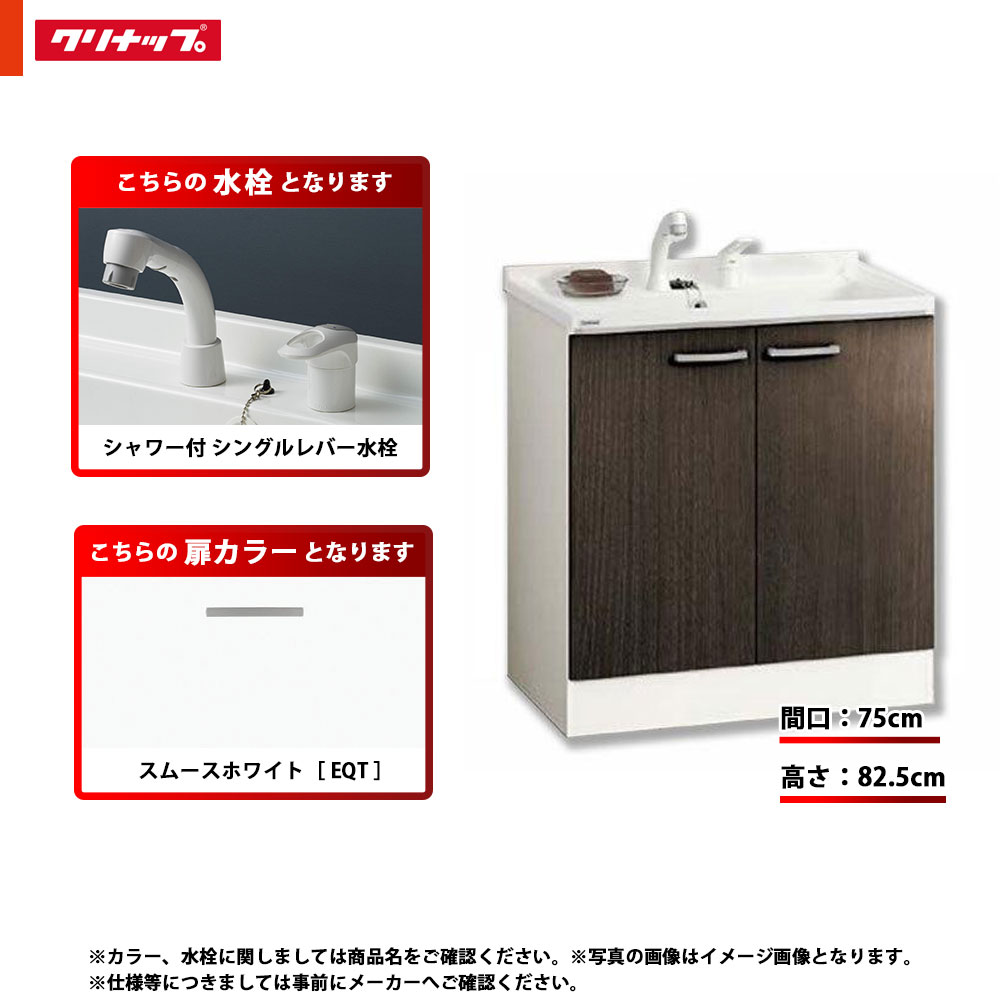 ★[BGAL75TNTVWEQT I] クリナップ 洗面台 洗面かざり付ける台 BGA 単品 間口750 開き印字機 原則として地 シャワー付シングル生き胆水栓 ご機嫌品位 EQT(スムースホワイト)