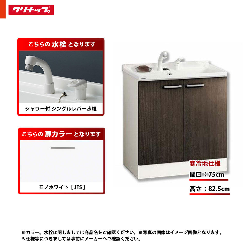 ★[BGAL75TNTVWJTS G] クリナップ 洗面台 洗面かざり付ける台 BGA 単品 間口750 開き印字機 冷ややかさ地 シャワー付シングル生き胆水栓 判定基準 JTS(モノ白いこと)