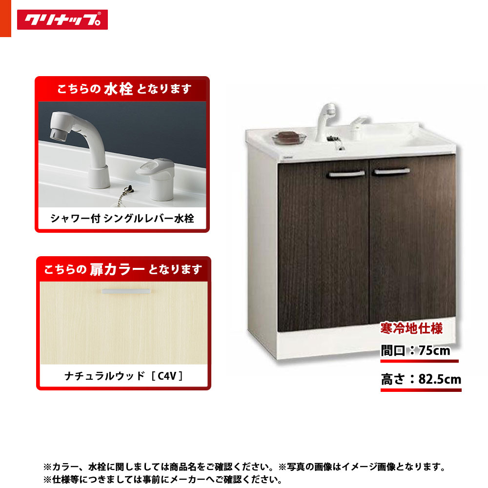 ★[BGAL75TNTVWC4V G] クリナップ 洗面台 洗面かざり付ける台 BGA 単品 間口750 開き印字機 冷ややかさ地 シャワー付シングル生き胆水栓 ご機嫌品位 C4V(自然的木材)