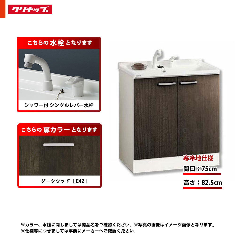 ★[BGAL75TNTVWE4Z G] クリナップ 洗面台 洗面かざり付ける台 BGA 単品 間口750 開き印字機 冷ややかさ地 シャワー付シングル生き胆水栓 ご機嫌品位 E4Z(うす暗い木材)