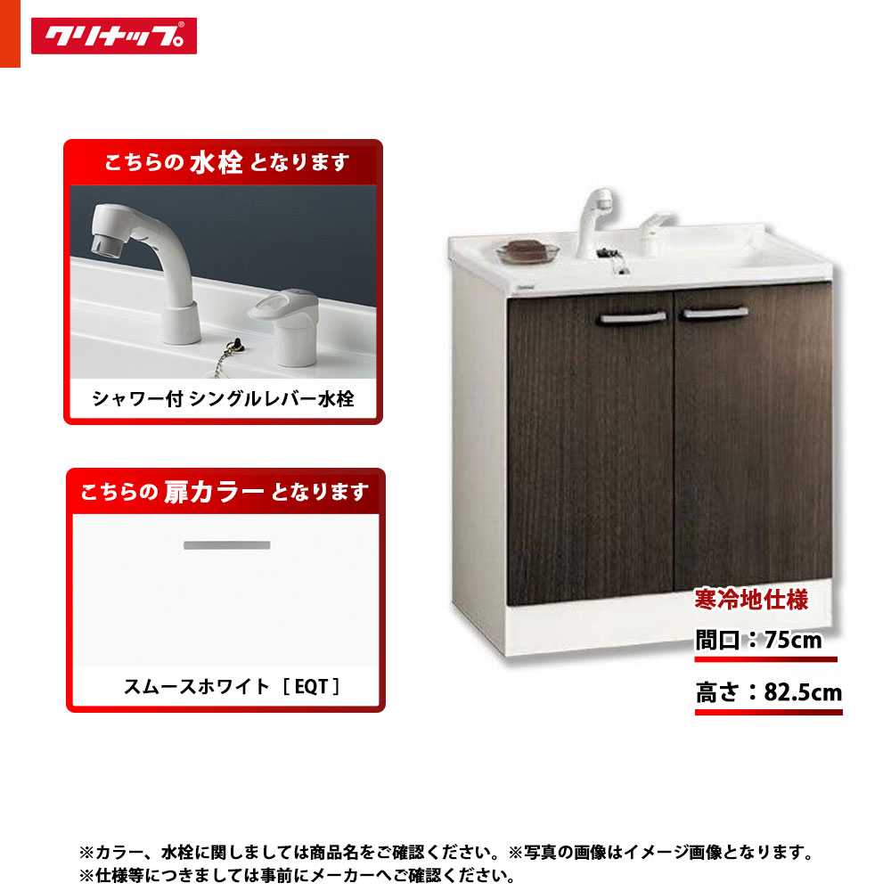 ★[BGAL75TNTVWEQT G] クリナップ 洗面台 洗面かざり付ける台 BGA 単品 間口750 開き印字機 冷ややかさ地 シャワー付シングル生き胆水栓 ご機嫌品位 EQT(スムースホワイト)