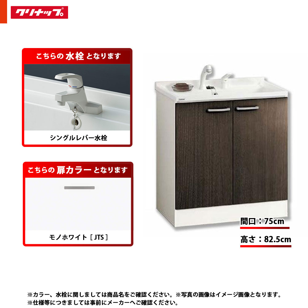 ★[BGAL75TNTSWJTS I] クリナップ 洗面台 洗面かざり付ける台 BGA 単品 間口750 開き手合い 押し並べて地 シングル生き胆水栓 判定基準 JTS(モノ白いこと) 洗面台-木材・建築資材・設備-洗面用設備