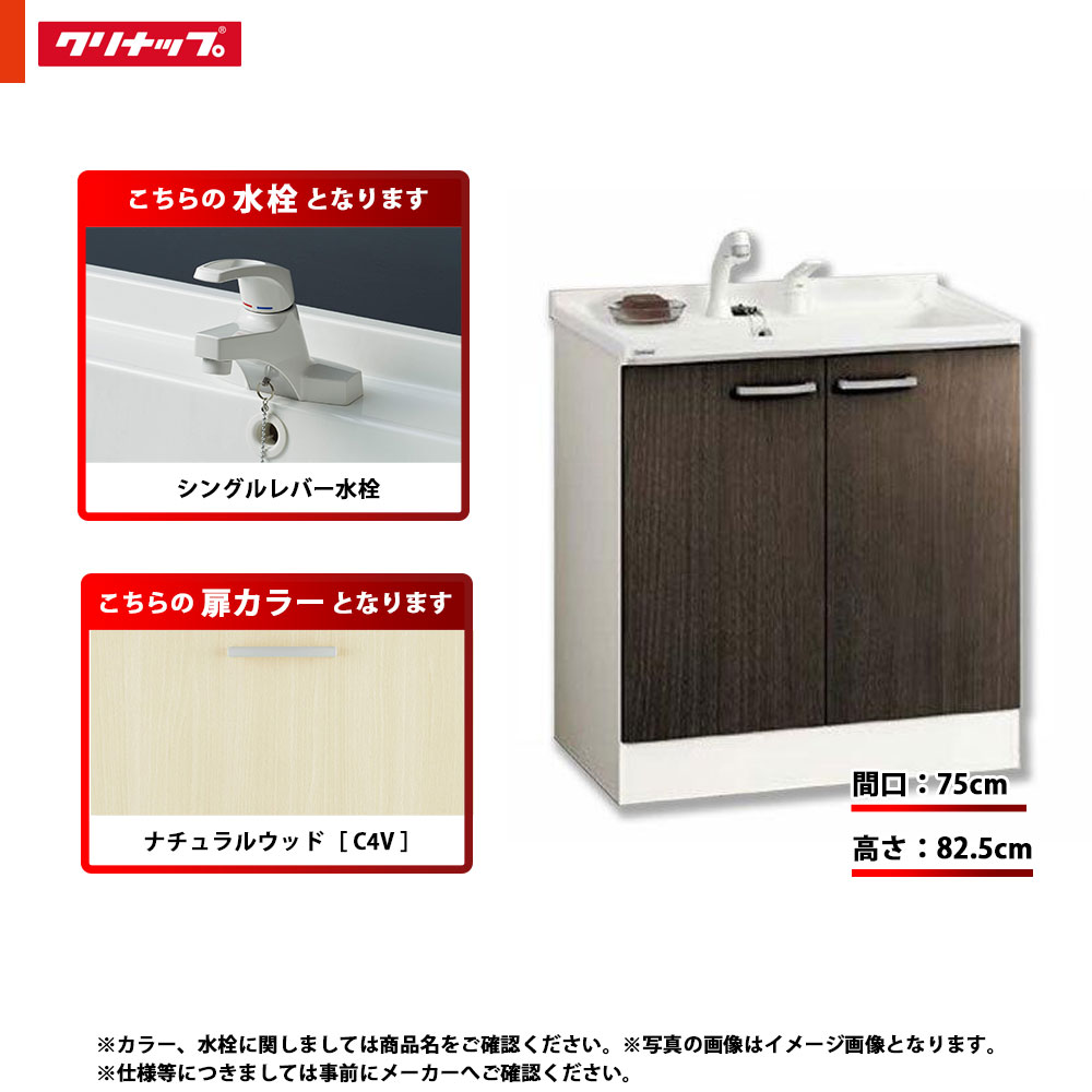 ★[BGAL75TNTSWC4V I] クリナップ 洗面台 洗面かざり付ける台 BGA 単品 間口750 開き手合い 押し並べて地 シングル生き胆水栓 ご機嫌立場 C4V(自然的材木) 木材・建築資材・設備-洗面用設備