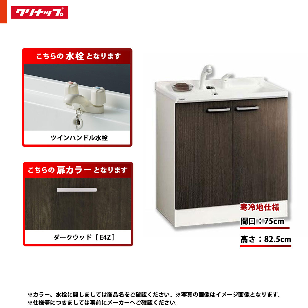 ★[BGAL75TNTWWE4Z G] クリナップ 洗面台 洗面化粧台 BGA 単品 間口750 開きタイプ 寒冷地 ツインハンドル水栓 ハイグレード E4Z(ダークウッド)