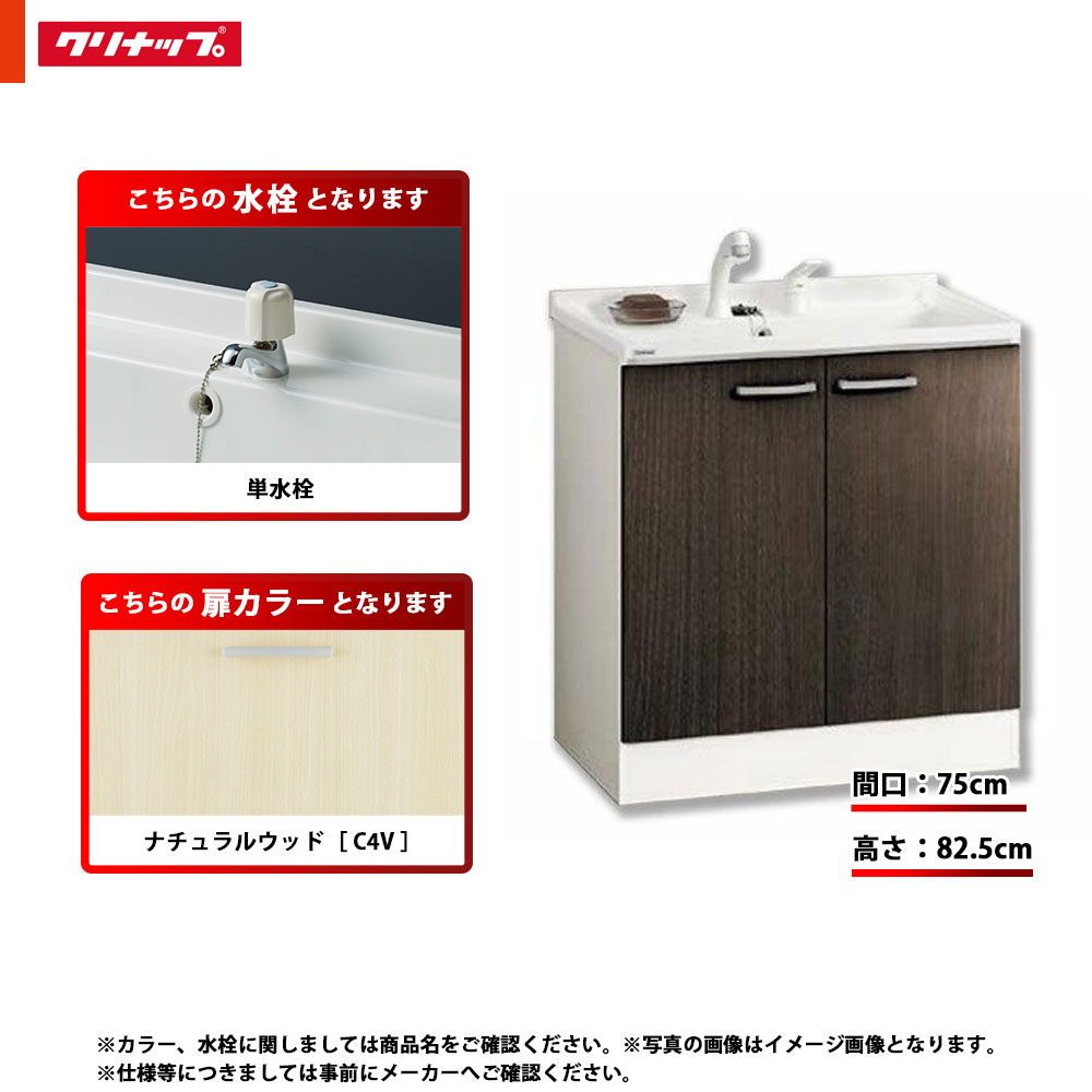 ★[BGAL75TNTEWC4V I] クリナップ 洗面台 洗面化粧台 BGA 単品 間口750 開きタイプ 一般地 単水栓 ハイグレード C4V(ナチュラルウッド)