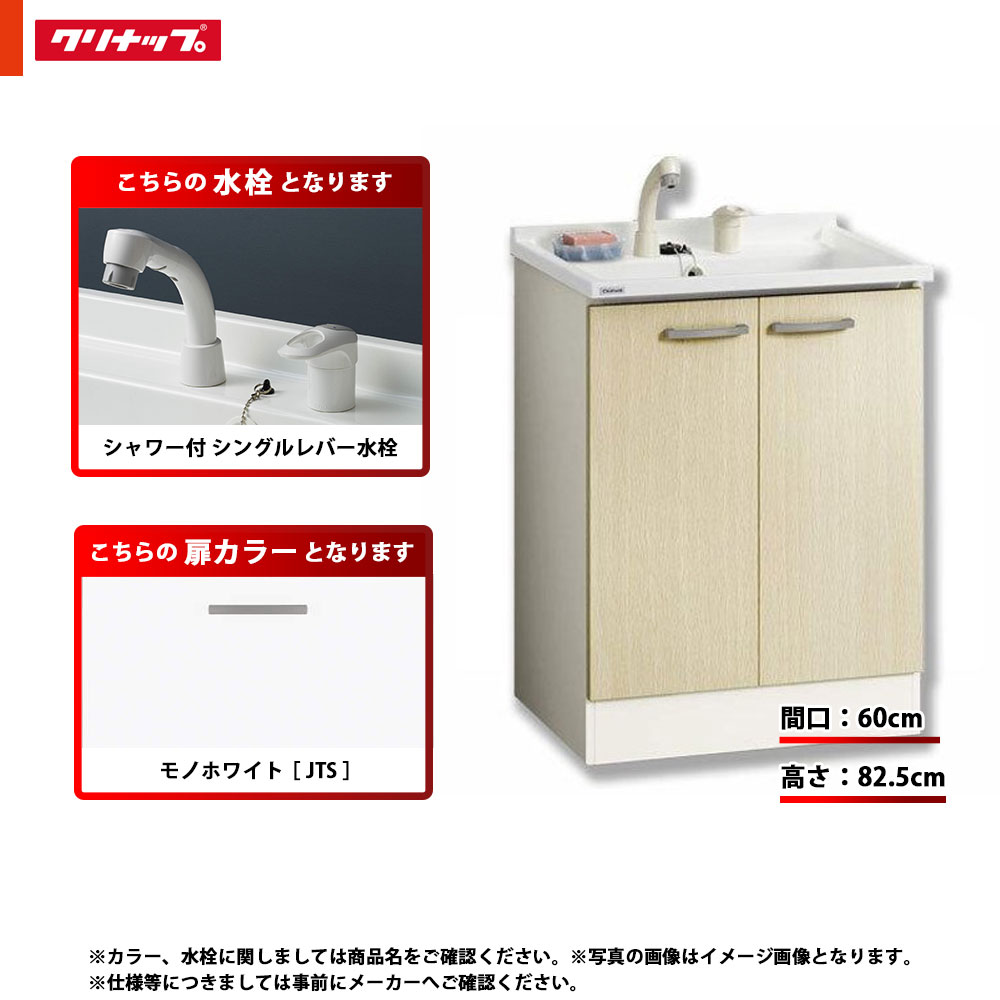 ★[BGAL60TNTVWJTS I] クリナップ 洗面台 洗面化粧台 BGA 単品 間口600 開きタイプ 一般地 シャワー付シングルレバー水栓 スタンダード JTS(モノホワイト) 19,180円