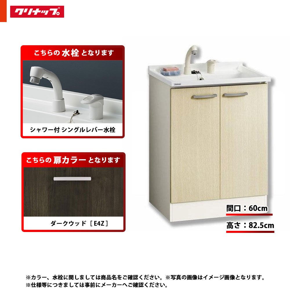 ★[BGAL60TNTVWE4Z I] クリナップ 洗面台 洗面かざり付ける台 BGA 単品 間口600 開き印字機 原則として地 シャワー付シングル生き胆水栓 御機嫌評価 E4Z(靉靆たる木材)