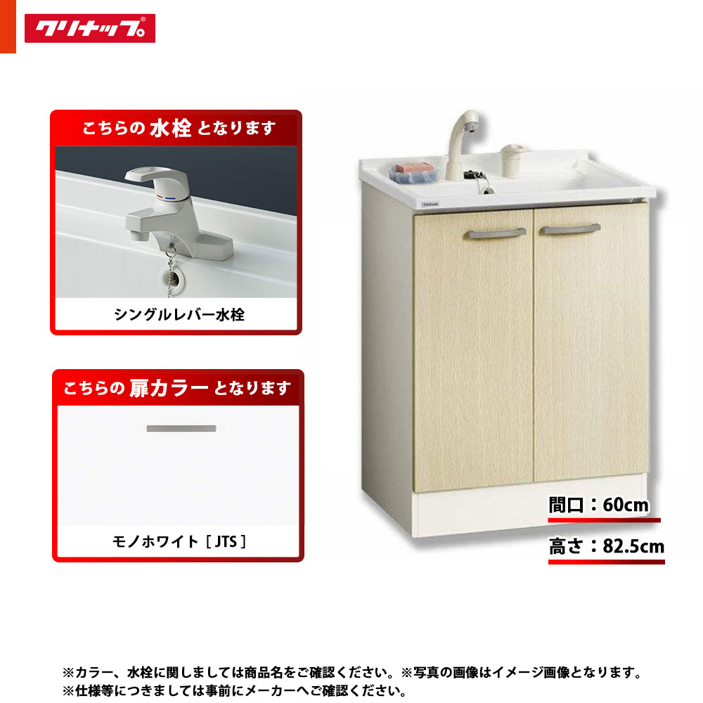★[BGAL60TNTSWJTS I] クリナップ 洗面台 洗面かざり付ける台 BGA 単品 間口600 開き印字機 原則として地 シングル生き胆水栓 判定基準 JTS(モノ白いこと)