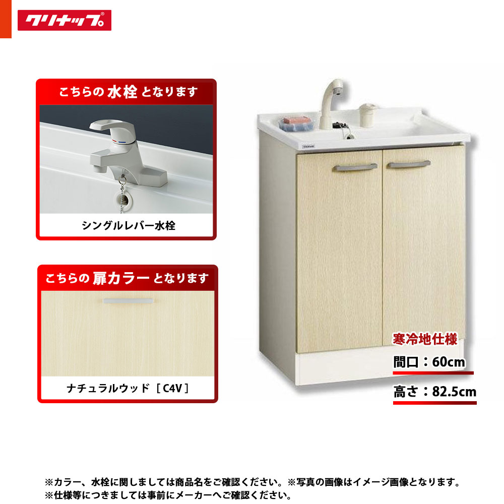 ★[BGAL60TNTSWC4V G] クリナップ 洗面台 洗面かざり付ける台 BGA 単品 間口600 開き手合い 冷ややかさ地 シングル生き胆水栓 ご機嫌立場 C4V(自然的材木) 洗面台-木材・建築資材・設備