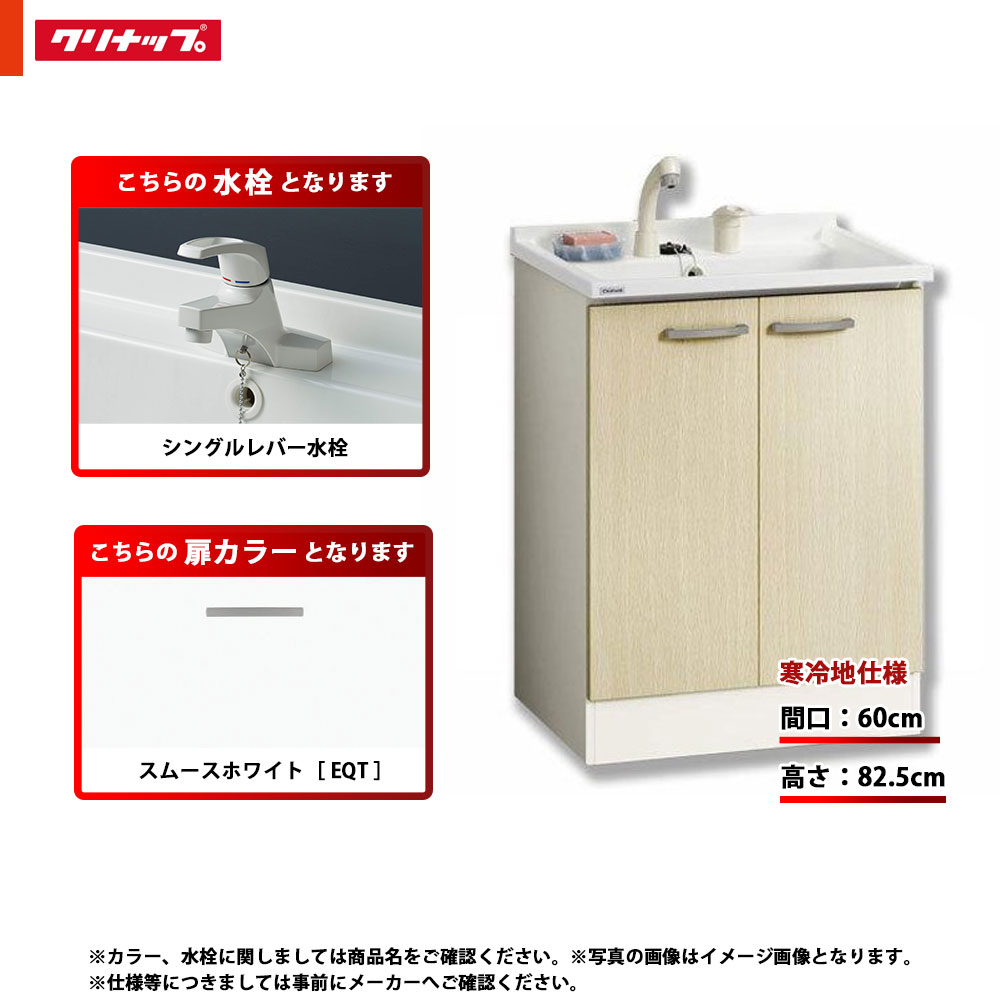★[BGAL60TNTSWEQT G] クリナップ 洗面台 洗面化粧台 BGA 単品 間口600 開きタイプ 寒冷地 シングルレバー水栓 ハイグレード EQT(スムースホワイト)
