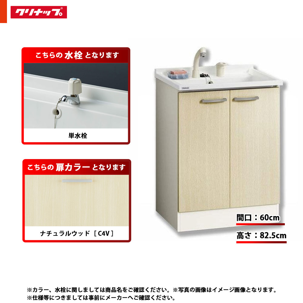 ★[BGAL60TNTEWC4V I] クリナップ 洗面台 洗面化粧台 BGA 単品 間口600 開きタイプ 一般地 単水栓 ハイグレード C4V(ナチュラルウッド)
