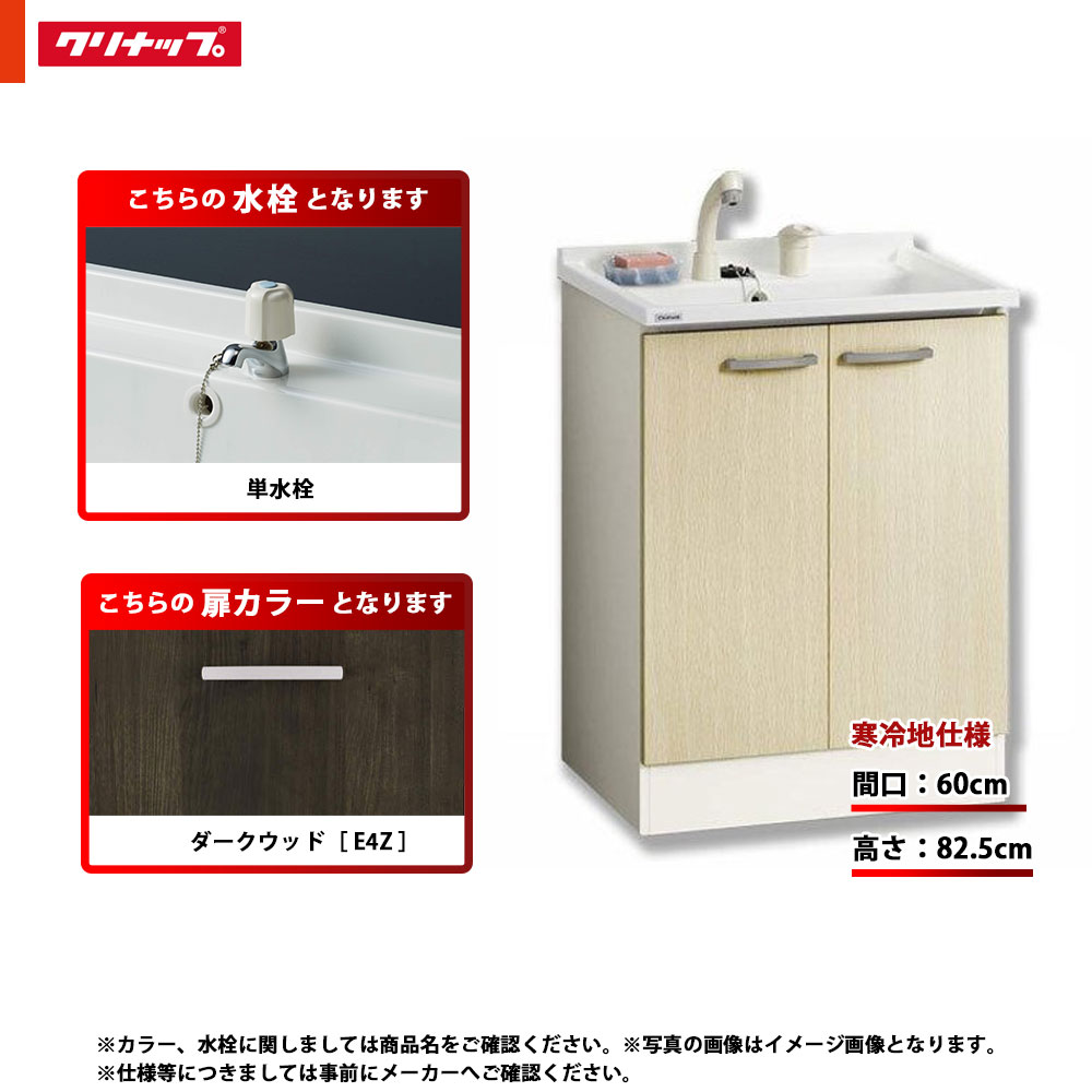 ★[BGAL60TNTEWE4Z G] クリナップ 洗面台 洗面化粧台 BGA 単品 間口600 開きタイプ 寒冷地 単水栓 ハイグレード E4Z(ダークウッド) 13,608円