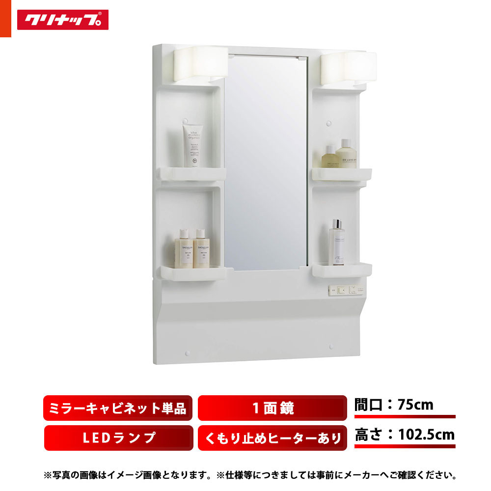 ★[M-H751GAEH] クリナップ 洗面台 銀鏡押し込み BGA 単品 間口750 一面鏡 高さ103糎 くもり止め暖房器有 LED照明ランプ