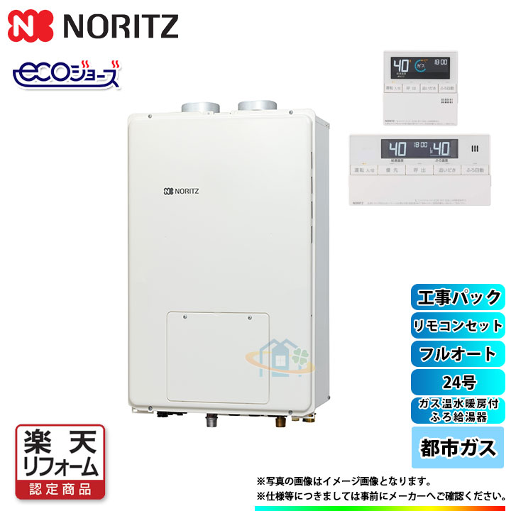 Ps扉内強制給排気形 エコジョーズ フルオート Gth C2461aw6h Pff Noritz 楽天リフォーム認定商品 ノーリツ Ps扉内強制給排気形 ノーリツ 都市ガス ガス給湯器 24号 ガス温水暖房付ふろ給湯器 フルオート 工事費込みパック Bl 13a Rc J112e Koji 標準取替工事付