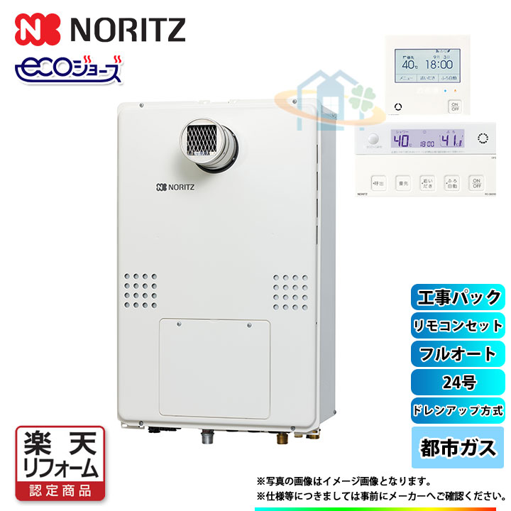 Noritz ガス給湯器 エコジョーズ 東京ガスtesや大阪ガスプリオールからの取替に最適 楽天リフォーム認定商品 Gth Cp2461aw3h T ノーリツ 工事費込 Bl 13a Rc G001ew 1 Koji ノーリツ ガス温水暖房付ふろ給湯器 ドレンアップ Ps扉内設置 都市ガス 24号 フルオート