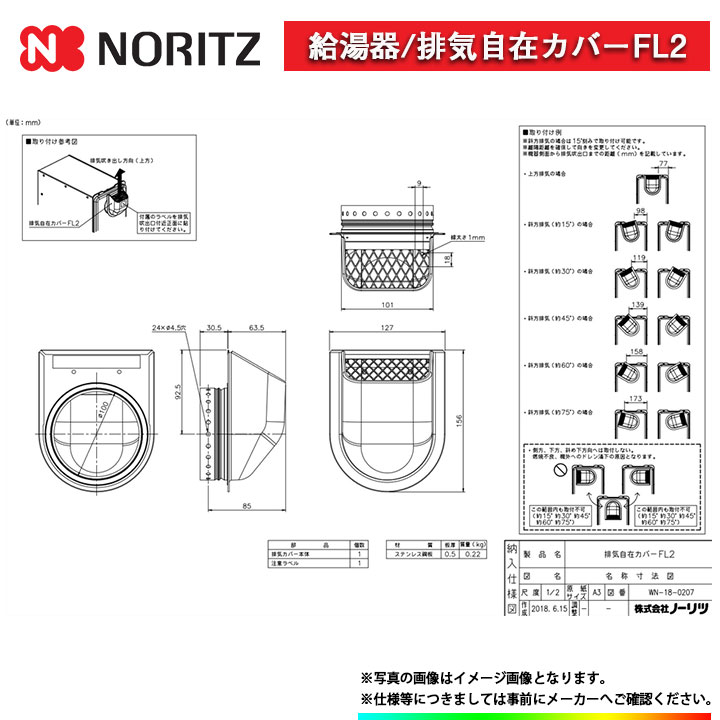 FL2 ノーリツ 給湯器 排気自在カバーFL2 関連部材