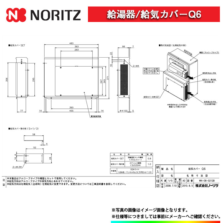 [Q6] ノーリツ 給湯器 関連部材 給気カバーQ6