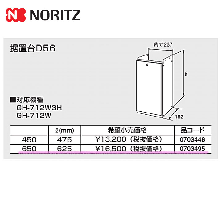 ノーリツ 【D56 650タイプ】 《KJK》 ノーリツ 据置台 ωα0 | sport-u.com