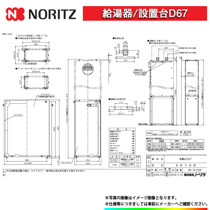 [D67] ノーリツ 給湯器 関連部材 据置台D67