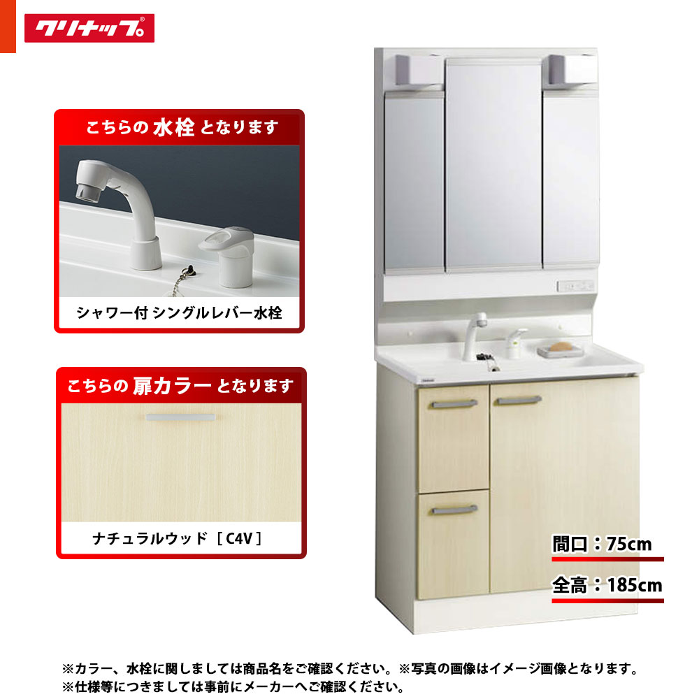 ★[BGAL752HTVWC4V I +M-H753GAEH] クリナップ 洗面台セット BGA 間口750 引出しタイプ 一般地 シャワー付シングルレバー水栓 ハイグレード C4V(ナチュラルウッド) 三面鏡 H1850 くもり止めヒーター：有り LEDランプ｜リフォームのピース　ザネクスト