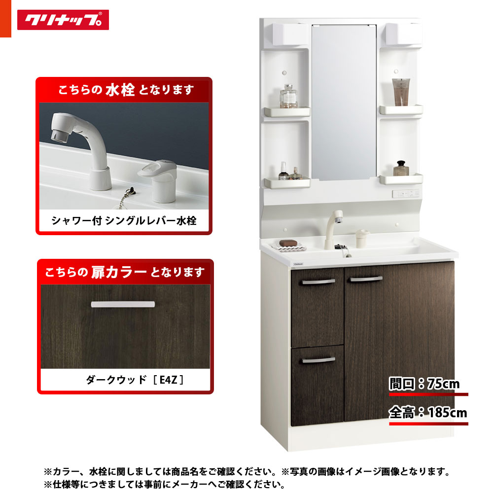 ★[BGAL752HTVWE4Z I +M-H751GAEH] クリナップ 洗面台セット BGA 間口750 引出しタイプ 一般地 シャワー付シングルレバー水栓 ハイグレード E4Z(ダークウッド) 一面鏡 H1850 くもり止めヒーター：有り LEDランプ