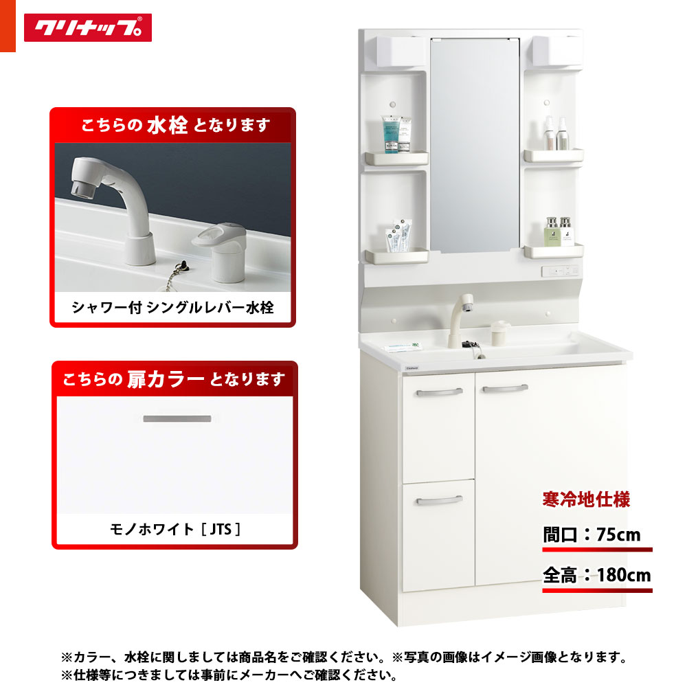★[BGAL752HTVWJTS G +M-L751GAEH] クリナップ 洗面台セット BGA 間口750 引出しタイプ 寒冷地 シャワー付シングルレバー水栓 スタンダード JTS(モノホワイト) 一面鏡 H1800 くもり止めヒーター：有り LEDランプ