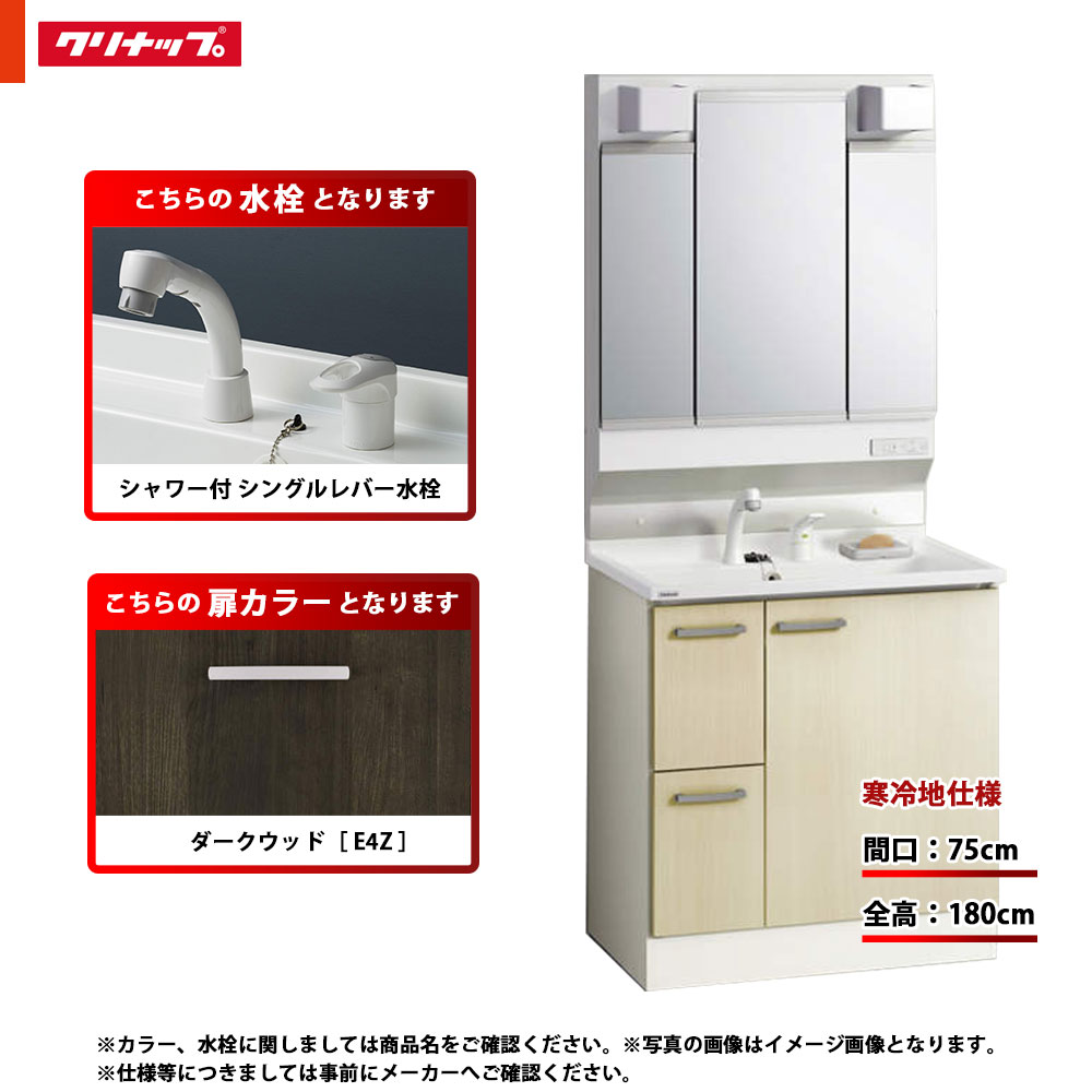 ★[BGAL752HTVWE4Z G +M-L753GAEH] クリナップ 洗面台セット BGA 間口750 引出しタイプ 寒冷地 シャワー付シングルレバー水栓 ハイグレード E4Z(ダークウッド) 三面鏡 H1800 くもり止めヒーター：有り LEDランプ