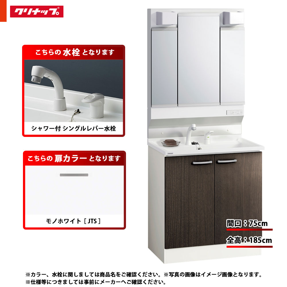 ★[BGAL75TNTVWJTS I +M-H753GAEH] クリナップ 洗面台セット BGA 間口750 開きタイプ 一般地 シャワー付シングルレバー水栓 スタンダード JTS(モノホワイト) 三面鏡 H1850 くもり止めヒーター：有り LEDランプ｜リフォームのピース　ザネクスト
