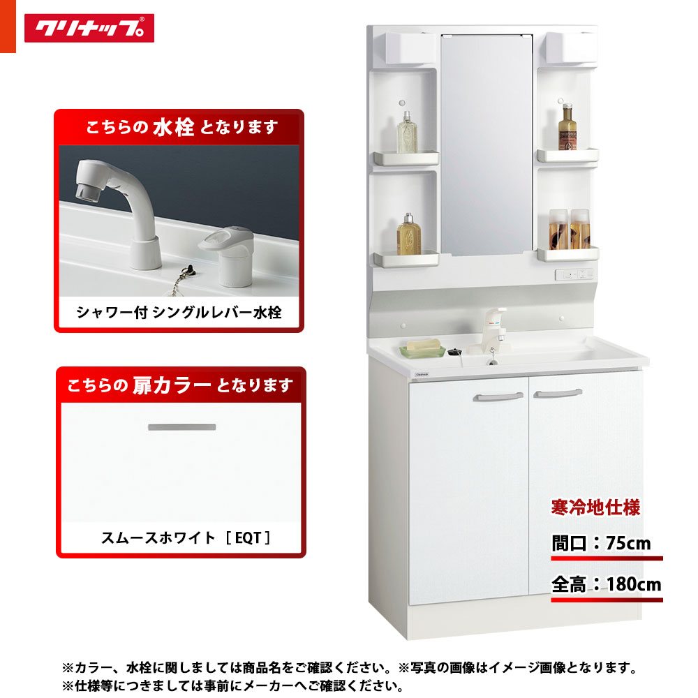 ★[BGAL75TNTVWEQT G +M-L751GAEH] クリナップ 洗面台セット BGA 間口750 開きタイプ 寒冷地 シャワー付シングルレバー水栓 ハイグレード EQT(スムースホワイト) 一面鏡 H1800 くもり止めヒーター：有り LEDランプ 32,650円
