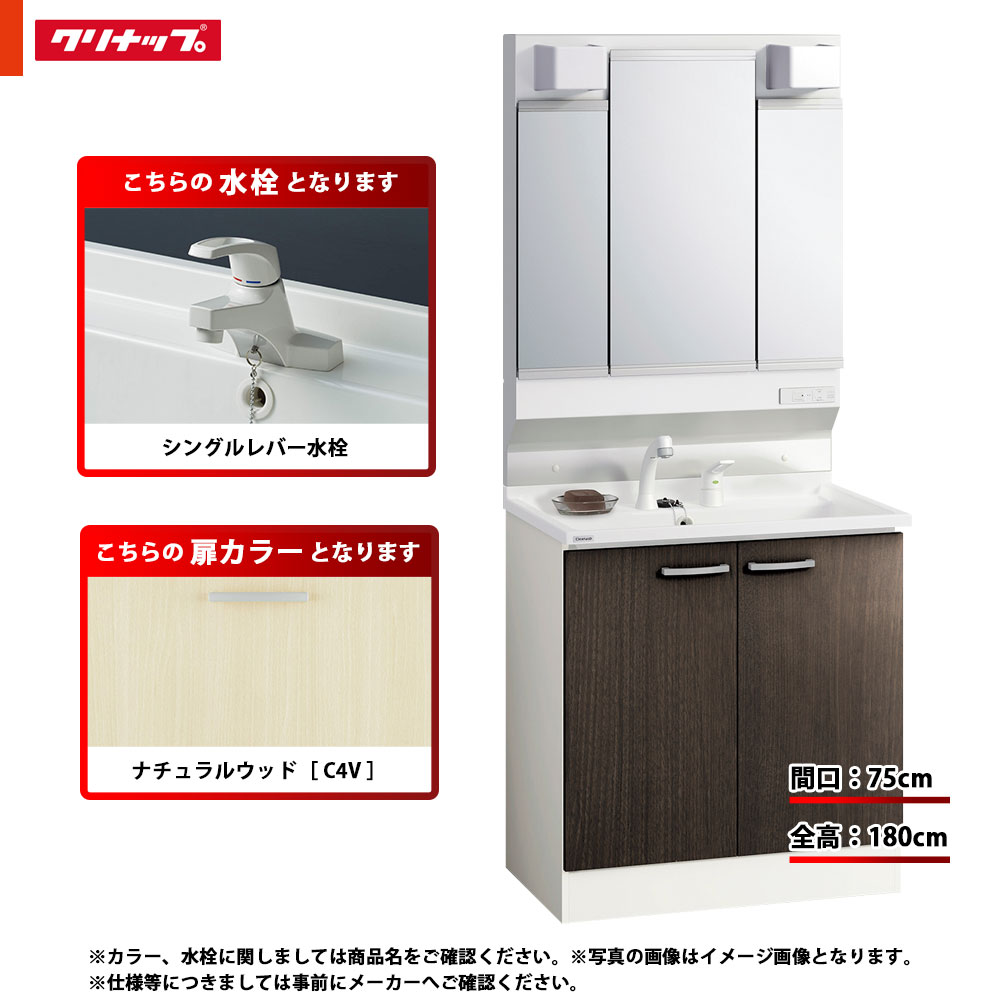 ★[BGAL75TNTSWC4V I +M-L753GAEH] クリナップ 洗面台セット BGA 間口750 開きタイプ 一般地 シングルレバー水栓 ハイグレード C4V(ナチュラルウッド) 三面鏡 H1800 くもり止めヒーター：有り LEDランプ