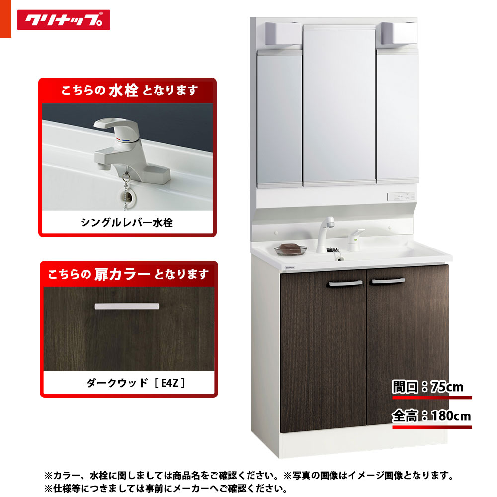 ★[BGAL75TNTSWE4Z I +M-L753GAEH] クリナップ 洗面台セット BGA 間口750 開きタイプ 一般地 シングルレバー水栓 ハイグレード E4Z(ダークウッド) 三面鏡 H1800 くもり止めヒーター：有り LEDランプ