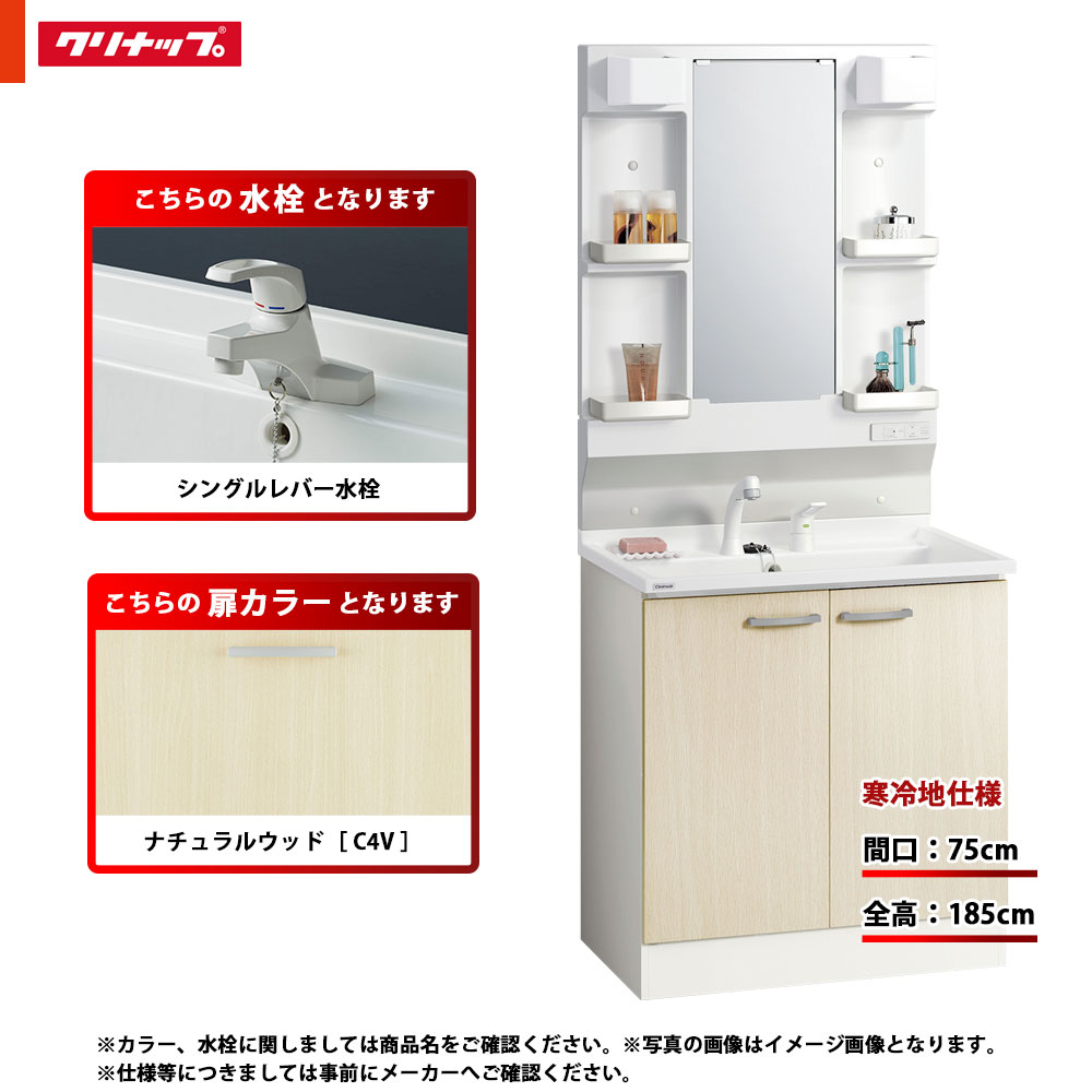★[BGAL75TNTSWC4V G +M-H751GAEH] クリナップ 洗面台セット BGA 間口750 開きタイプ 寒冷地 シングルレバー水栓 ハイグレード C4V(ナチュラルウッド) 一面鏡 H1850 くもり止めヒーター：有り LEDランプ