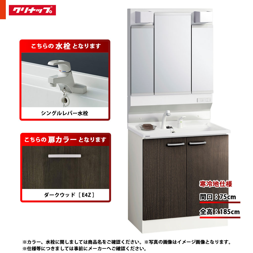 ★[BGAL75TNTSWE4Z G +M-H753GAEH] クリナップ 洗面台セット BGA 間口750 開きタイプ 寒冷地 シングルレバー水栓 ハイグレード E4Z(ダークウッド) 三面鏡 H1850 くもり止めヒーター：有り LEDランプ