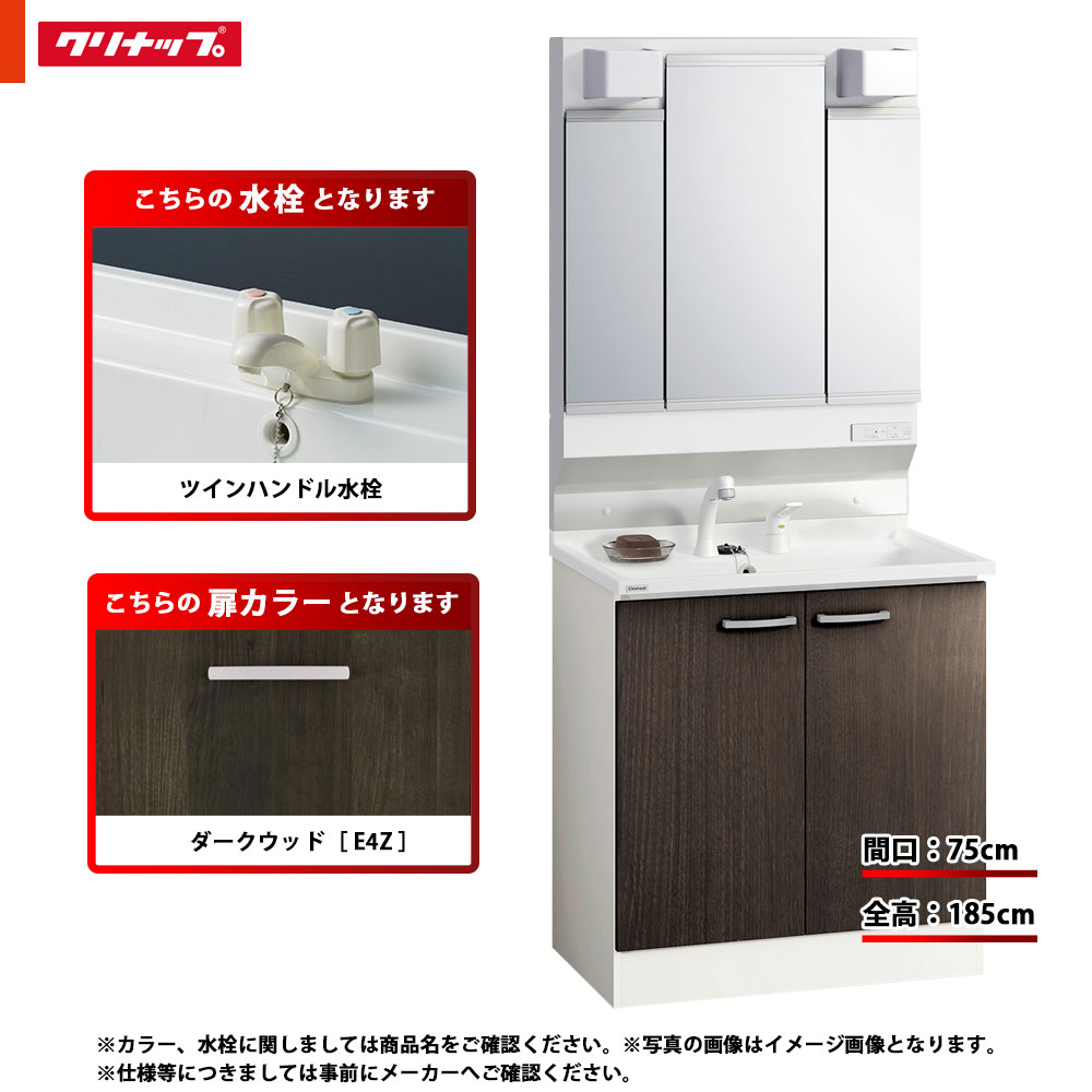 ★[BGAL75TNTWWE4Z I +M-H753GAEH] クリナップ 洗面台セット BGA 間口750 開きタイプ ツインハンドル水栓 ハイグレード E4Z(ダークウッド) 三面鏡 H1850 くもり止めヒーター：有り LEDランプ