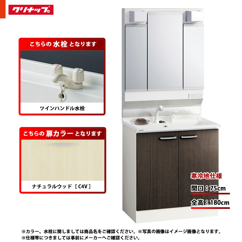 ★[BGAL75TNTWWC4V G +M-L753GAEH] クリナップ 洗面台セット BGA 間口750 開きタイプ 寒冷地 ツインハンドル水栓 ハイグレード C4V(ナチュラルウッド) 三面鏡 H1800 くもり止めヒーター：有り LEDランプ