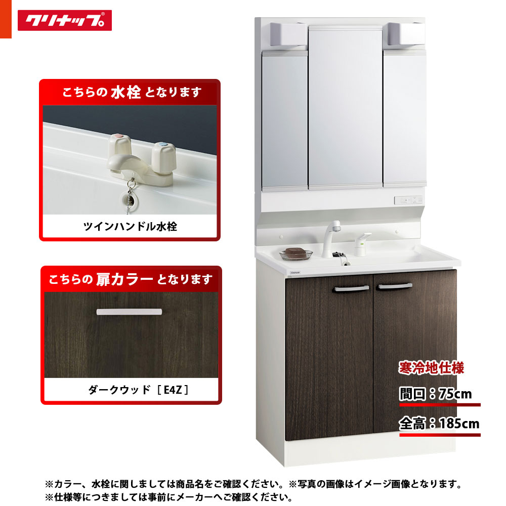 ★[BGAL75TNTWWE4Z G +M-H753GAEH] クリナップ 洗面台セット BGA 間口750 開きタイプ 寒冷地 ツインハンドル水栓 ハイグレード E4Z(ダークウッド) 三面鏡 H1850 くもり止めヒーター：有り LEDランプ