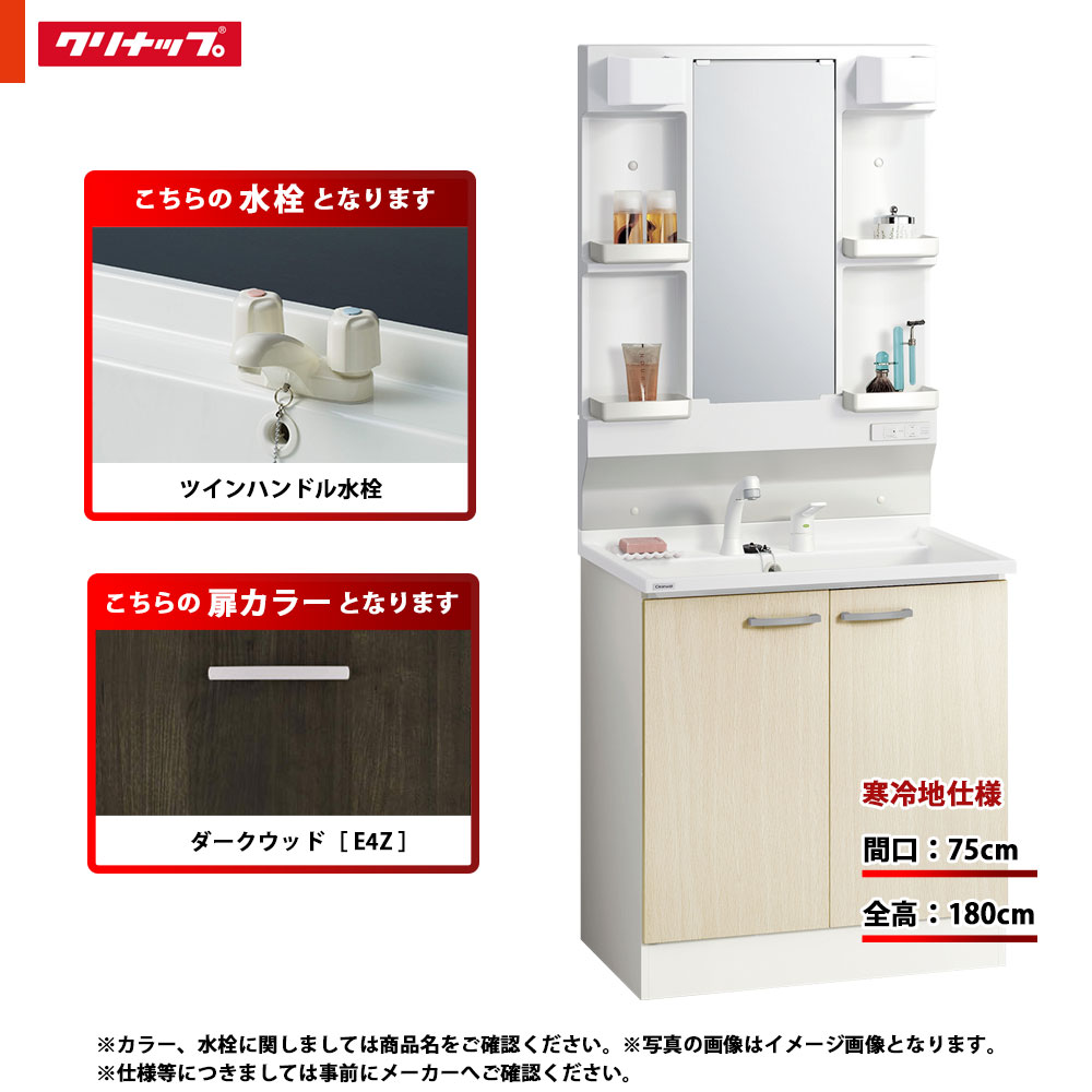 ★[BGAL75TNTWWE4Z G +M-L751GAEH] クリナップ 洗面台セット BGA 間口750 開きタイプ 寒冷地 ツインハンドル水栓 ハイグレード E4Z(ダークウッド) 一面鏡 H1800 くもり止めヒーター：有り LEDランプ