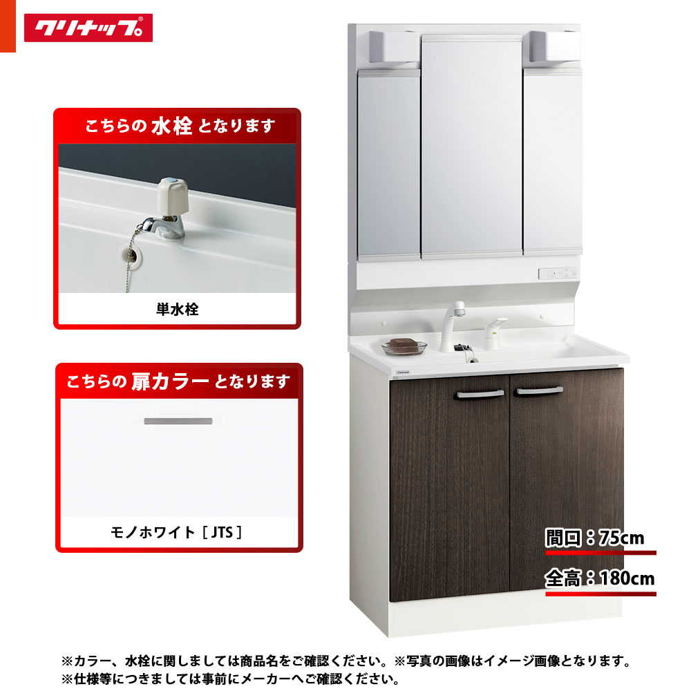 ★[BGAL75TNTEWJTS I +M-L753GAEH] クリナップ 洗面台セット BGA 間口750 開きタイプ 単水栓 スタンダード JTS(モノホワイト) 三面鏡 H1800 くもり止めヒーター：有り LEDランプ