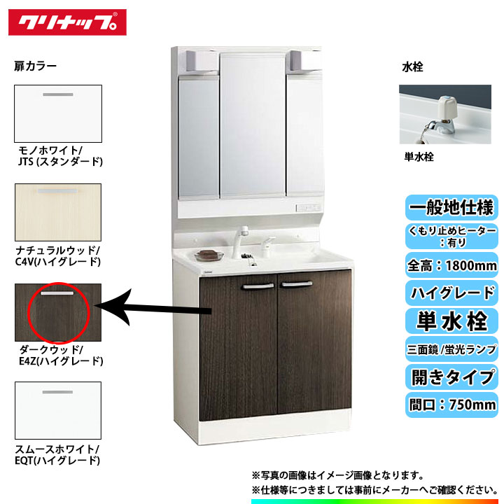 楽天市場】☆[BGAL75TNTEWE4ZI+M-L753GAKH] クリナップ 洗面台セット BGA 間口750 開きタイプ 一般地 単水栓  ハイグレード E4Z(ダークウッド) 三面鏡 H1800 くもり止めヒーター：有り 蛍光ランプ α：リフォームのピース ザネクスト