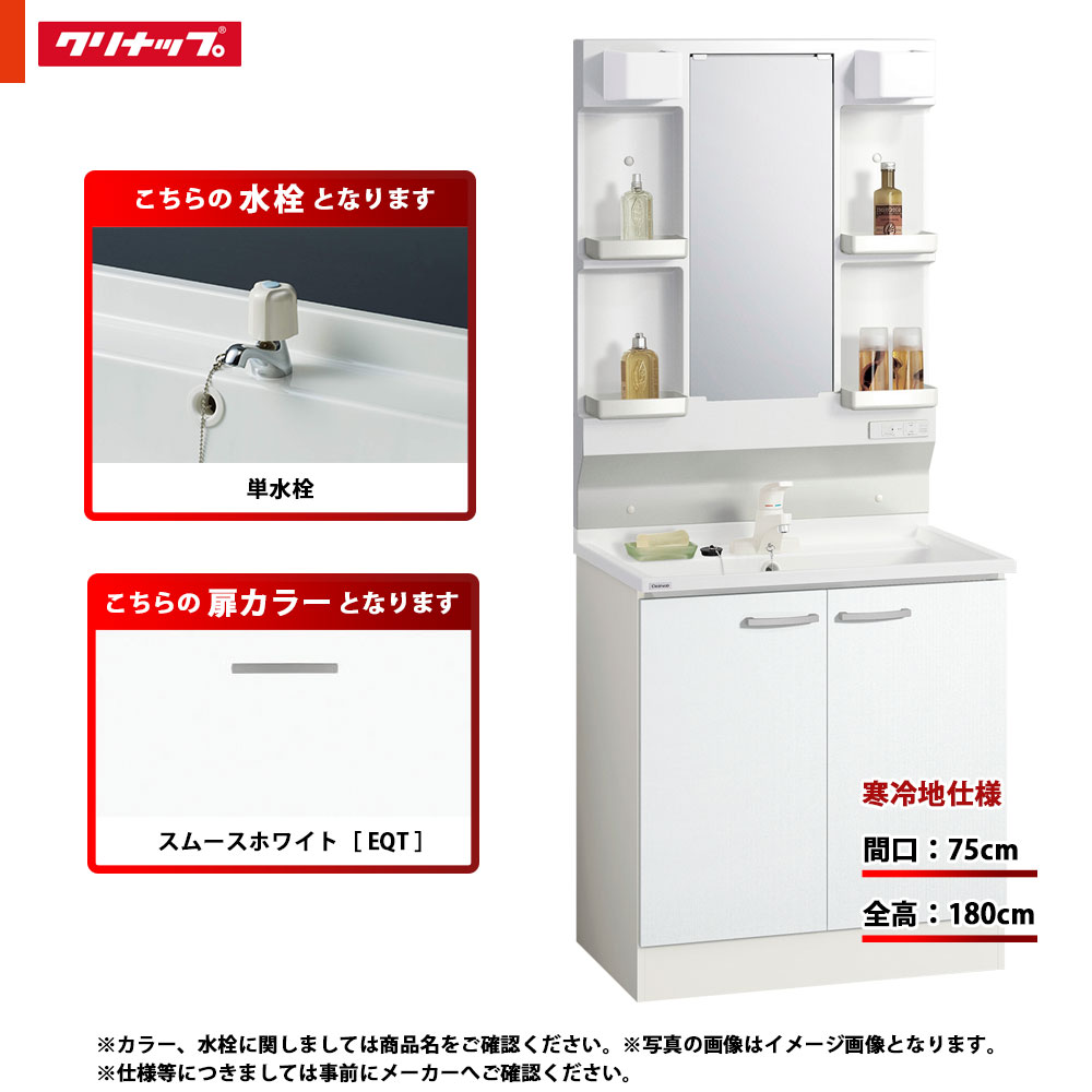 ★[BGAL75TNTEWEQT G +M-L751GAEH] クリナップ 洗面台セット BGA 間口750 開きタイプ 寒冷地 単水栓 ハイグレード EQT(スムースホワイト) 一面鏡 H1800 くもり止めヒーター：有り LEDランプ｜リフォームのピース　ザネクスト