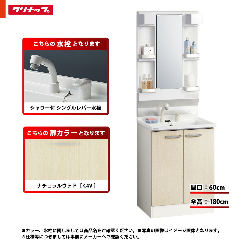 ★[BGAL60TNTVWC4V I +M-L601GAEH] クリナップ 洗面台セット BGA 間口600 開きタイプ シャワー付シングルレバー水栓 ハイグレード C4V(ナチュラルウッド) 一面鏡 H1800 くもり止めヒーター：有り LEDランプ