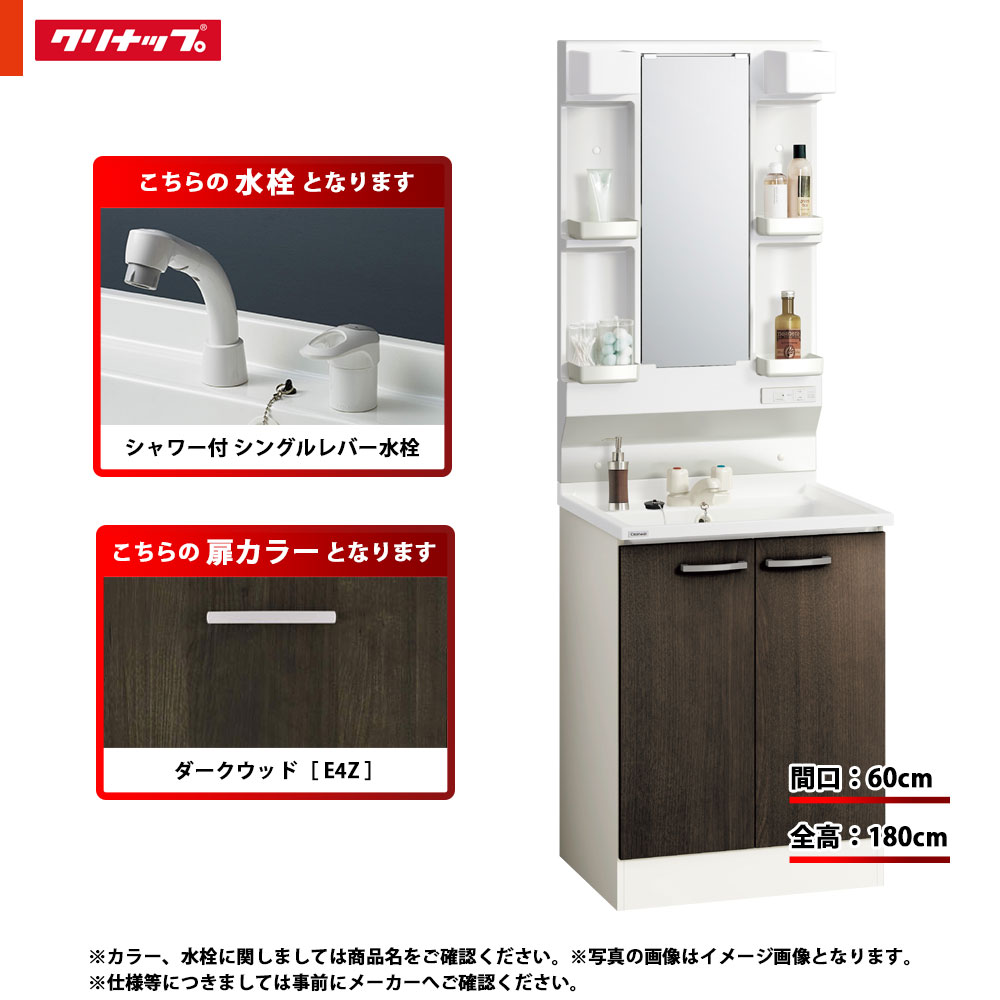 ★[BGAL60TNTVWE4Z I +M-L601GAEH] クリナップ 洗面台セット BGA 間口600 開きタイプ シャワー付シングルレバー水栓 ハイグレード E4Z(ダークウッド) 一面鏡 H1800 くもり止めヒーター：有り LEDランプ｜リフォームのピース　ザネクスト