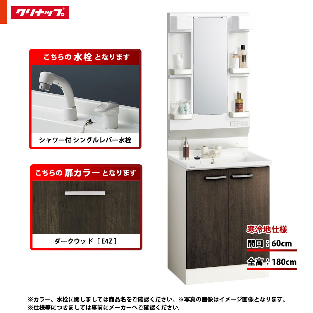 ★[BGAL60TNTVWE4Z G +M-L601GAEH] クリナップ 洗面台セット BGA 間口600 開きタイプ 寒冷地 シャワー付シングルレバー水栓 ハイグレード E4Z(ダークウッド) 一面鏡 H1800 くもり止めヒーター：有り LEDランプ｜リフォームのピース　ザネクスト