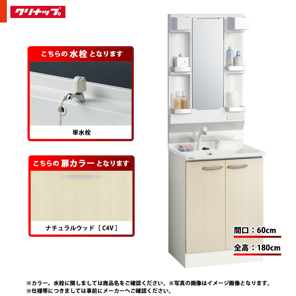 ★[BGAL60TNTEWC4V I +M-L601GAEH] クリナップ 洗面台仕掛ける BGA 間口600 開き印字機 単水栓 ご機嫌品位 C4V(自然的木材) 一面鏡 H1800 くもり止め暖房器：有り LED照明ランプ