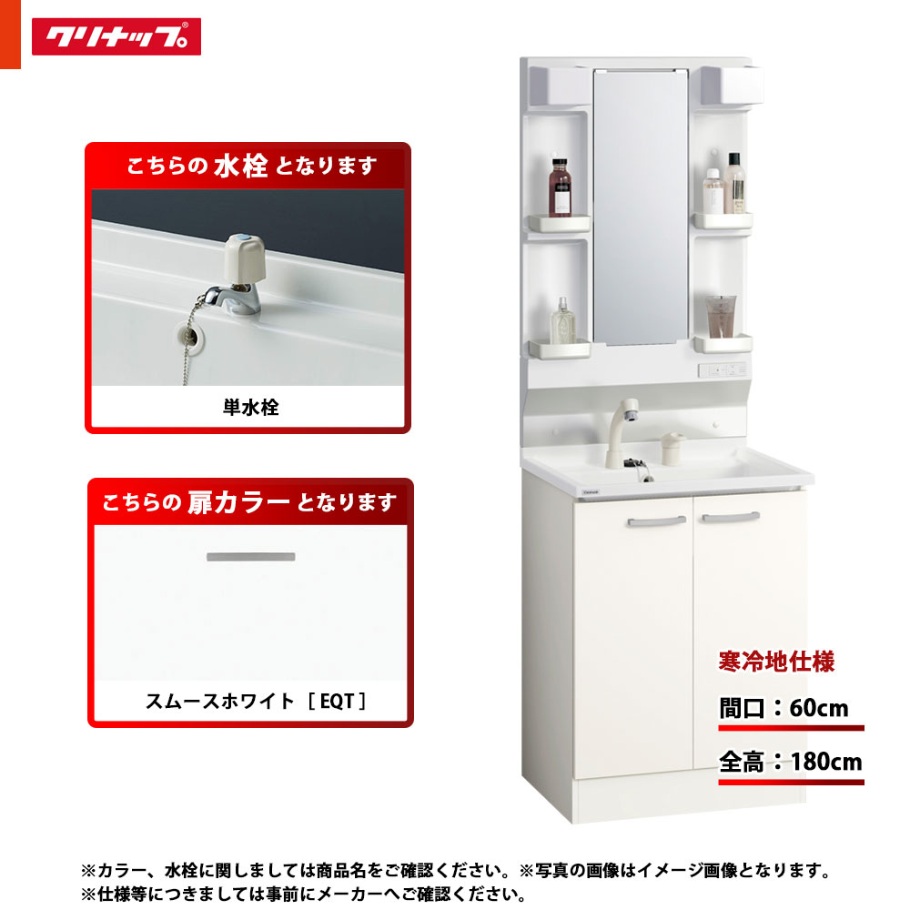 ★[BGAL60TNTEWEQT G +M-L601GAEH] クリナップ 洗面台仕掛ける BGA 間口600 開き印字機 冷ややかさ地 単水栓 ご機嫌品位 EQT(スムースホワイト) 一面鏡 H1800 くもり止め暖房器：有り LED照明ランプ