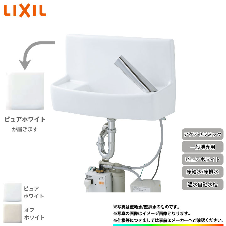 [YL-A74TWB_BW1] リクシル LIXIL 床給水 床排水アクアセラミック ピュアホワイト 一般地用 壁付 壁用 手洗器 手洗い器 温水 自動水栓 整流式
