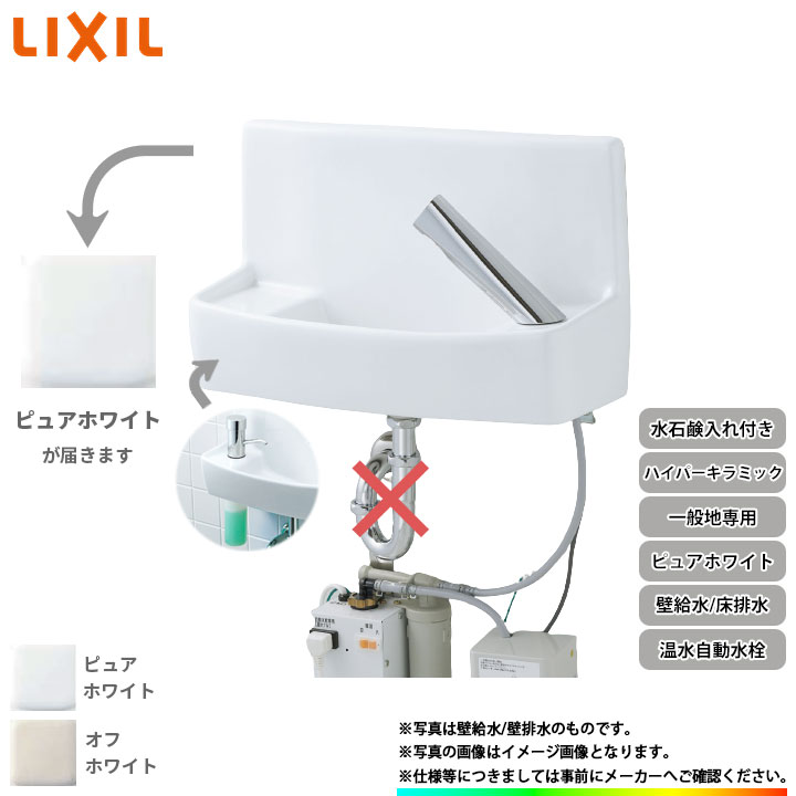 [L-A74TW2A_BW1] リクシル LIXIL 壁給水 床排水ハイパーキラミック ピュアホワイト 一般地用 壁付 壁用 手洗器 温水 自動水栓 整流式 水石鹸入れ付き