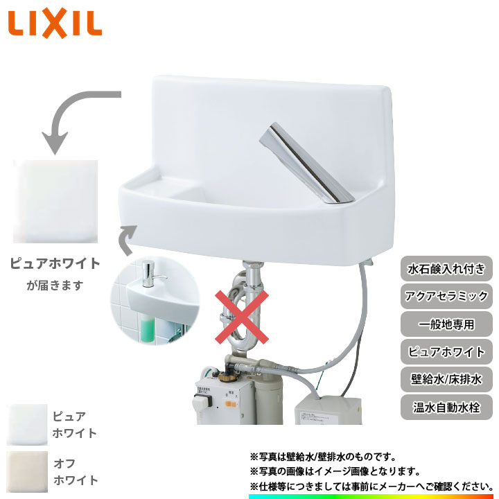 [YL-A74TW2A_BW1] リクシル LIXIL 壁給水 床排水アクアセラミック ピュアホワイト 一般地用 壁付 壁用 手洗器 温水 自動水栓 整流式 水石鹸入れ