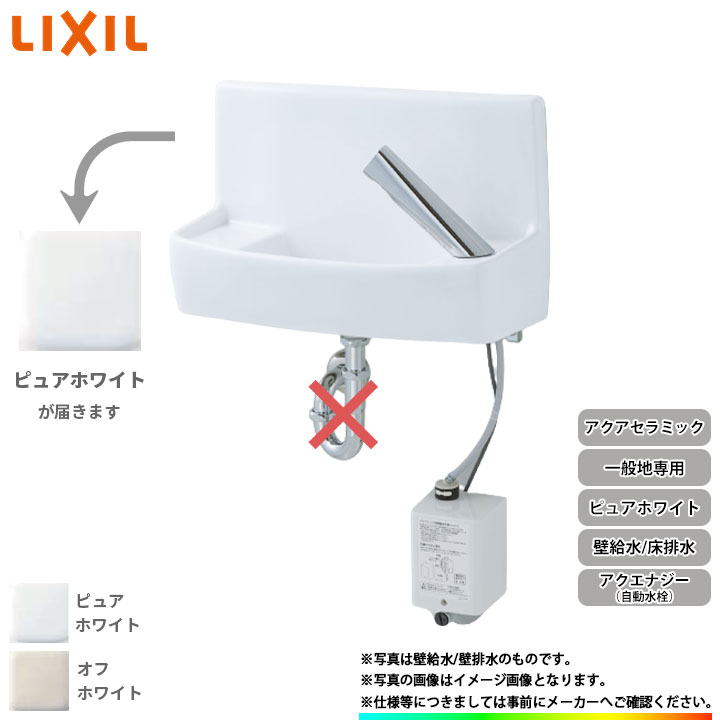 [YL-A74TMA_BW1] リクシル LIXIL 壁給水 床排水アクアセラミック ピュアホワイト 一般地用 手洗器 自動水栓 手洗器 手洗い器 アクエナジー 泡沫式
