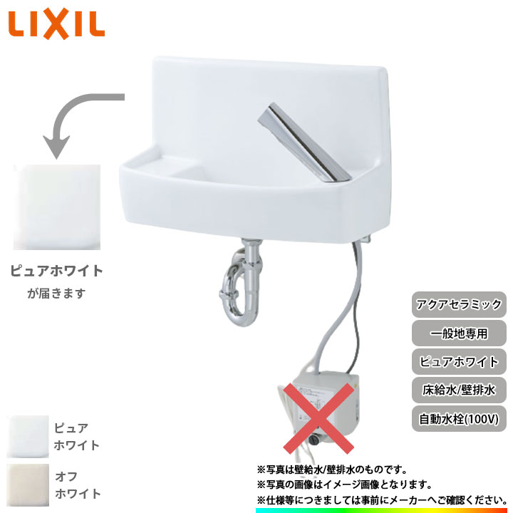 [YL-A74TAD_BW1] リクシル LIXIL 床給水 壁排水アクアセラミック ピュアホワイト 一般地用 壁付 壁用 手洗器 手洗い器 自動水栓｜リフォームのピース　ザネクスト